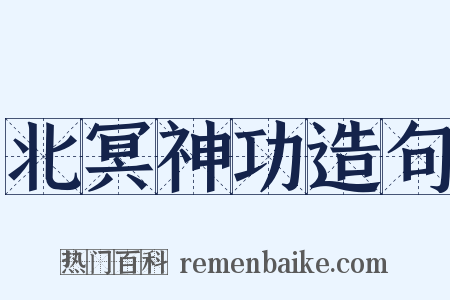 北冥神功造句是什么意思的图片